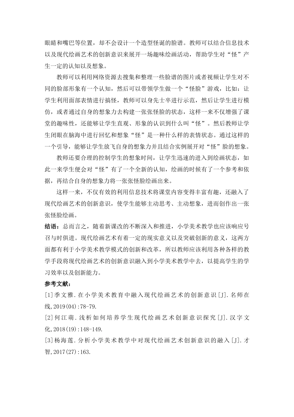 浅析在小学美术教育中融入现代绘画艺术的创新意识_第3页