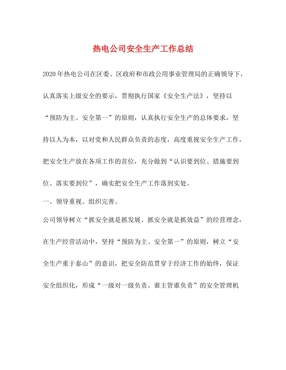 热电公司安全生产工作总结_第1页