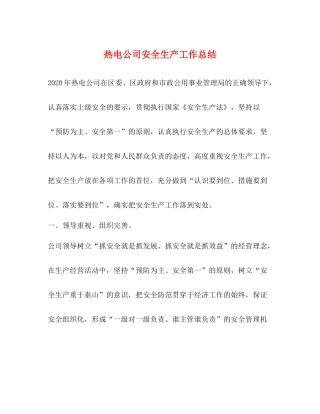 热电公司安全生产工作总结