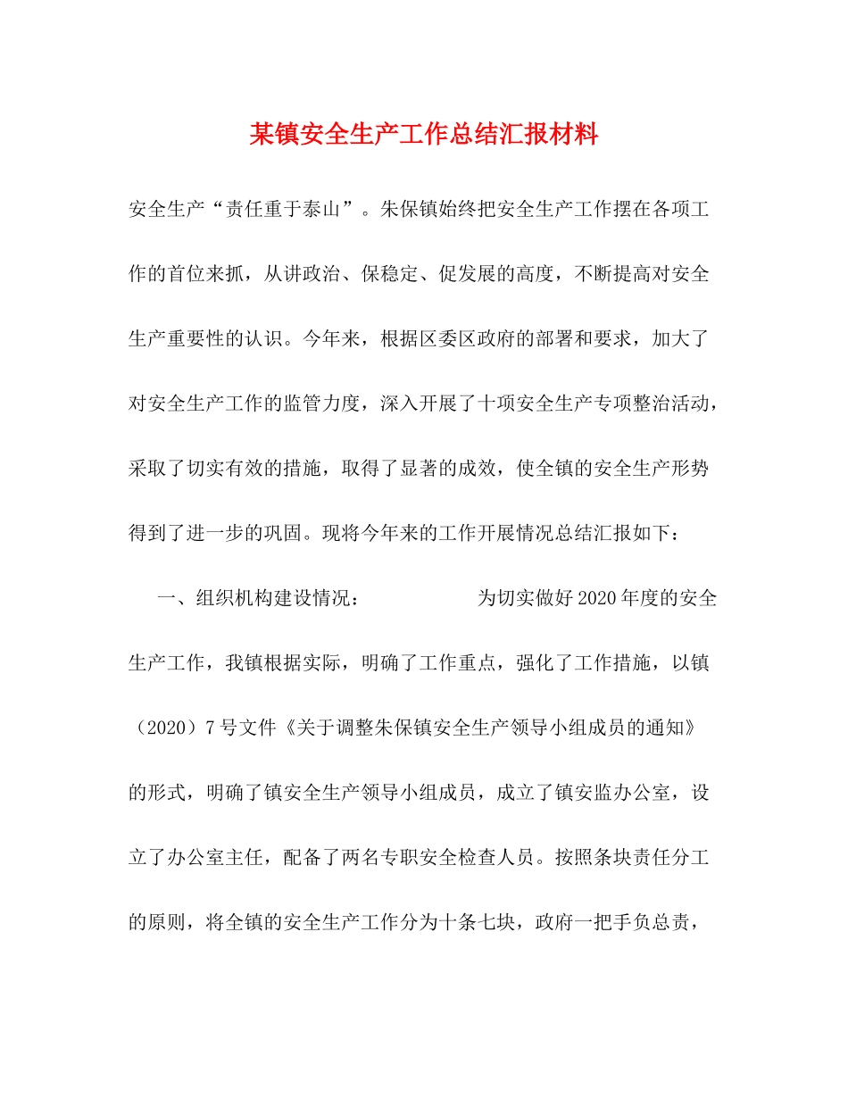 某镇安全生产工作总结汇报材料_第1页