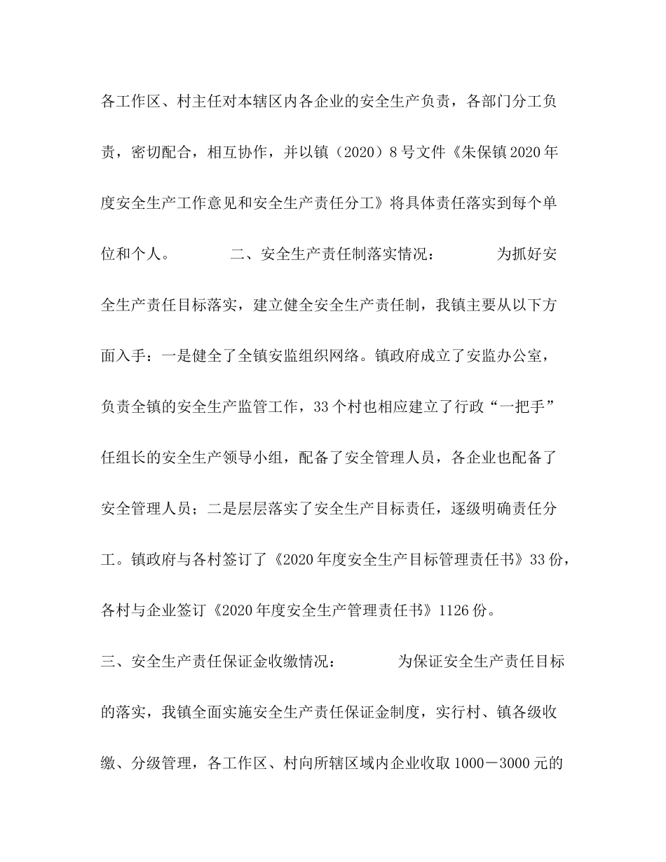 某镇安全生产工作总结汇报材料_第2页
