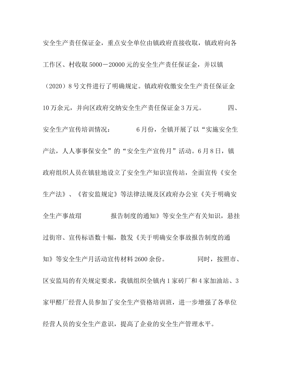 某镇安全生产工作总结汇报材料_第3页