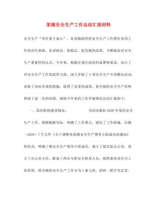 某镇安全生产工作总结汇报材料