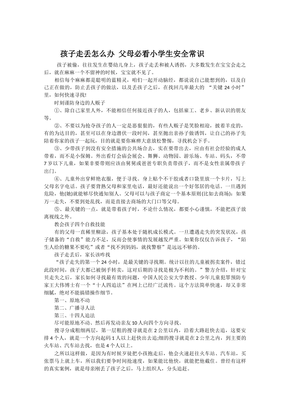 孩子丢失怎么办_第1页