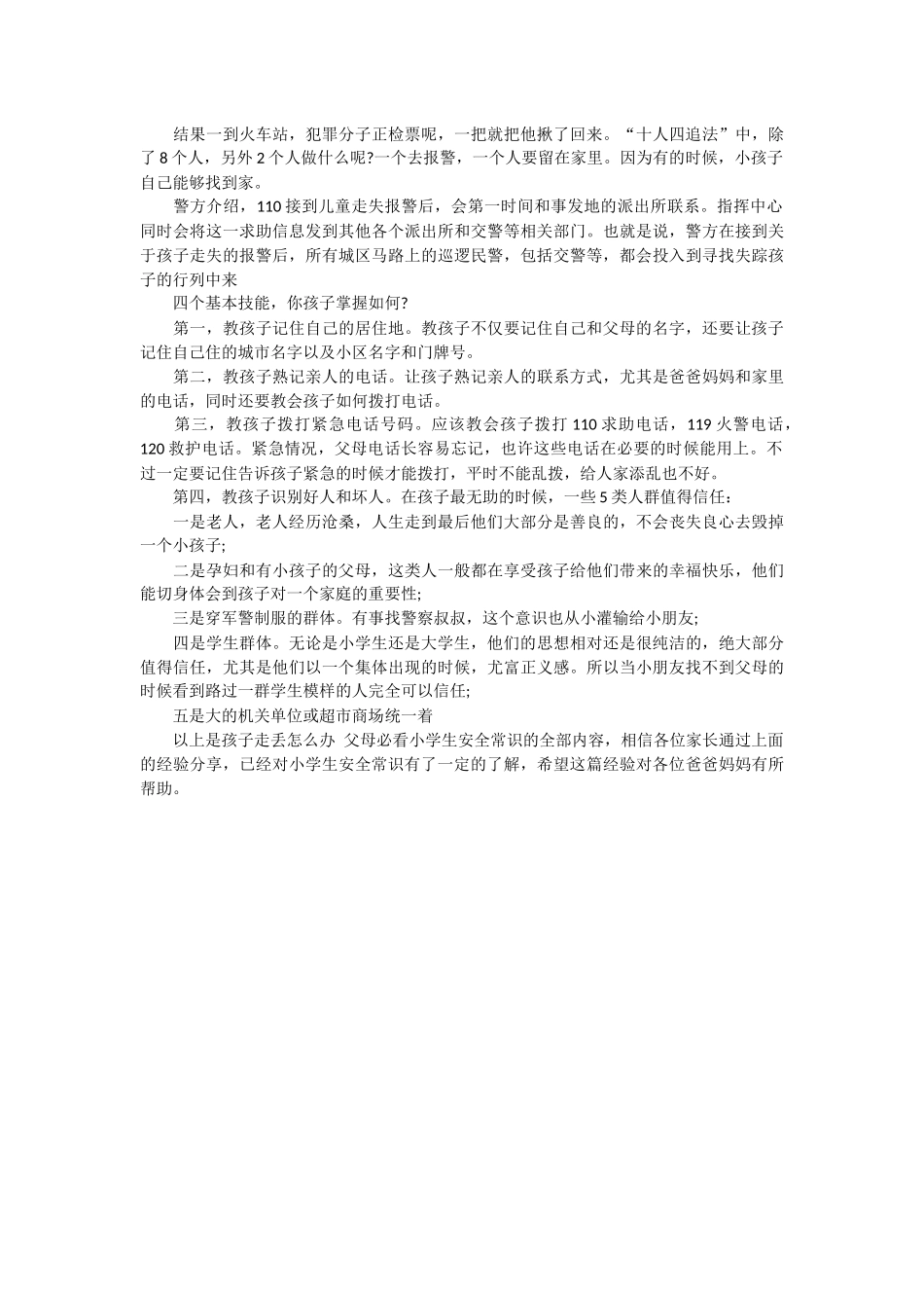 孩子丢失怎么办_第2页