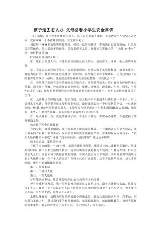 孩子丢失怎么办