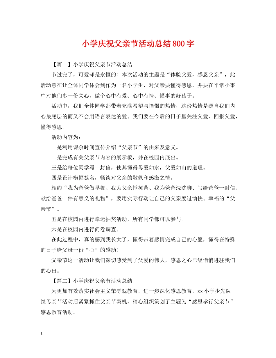 小学庆祝父亲节活动总结800字_第1页