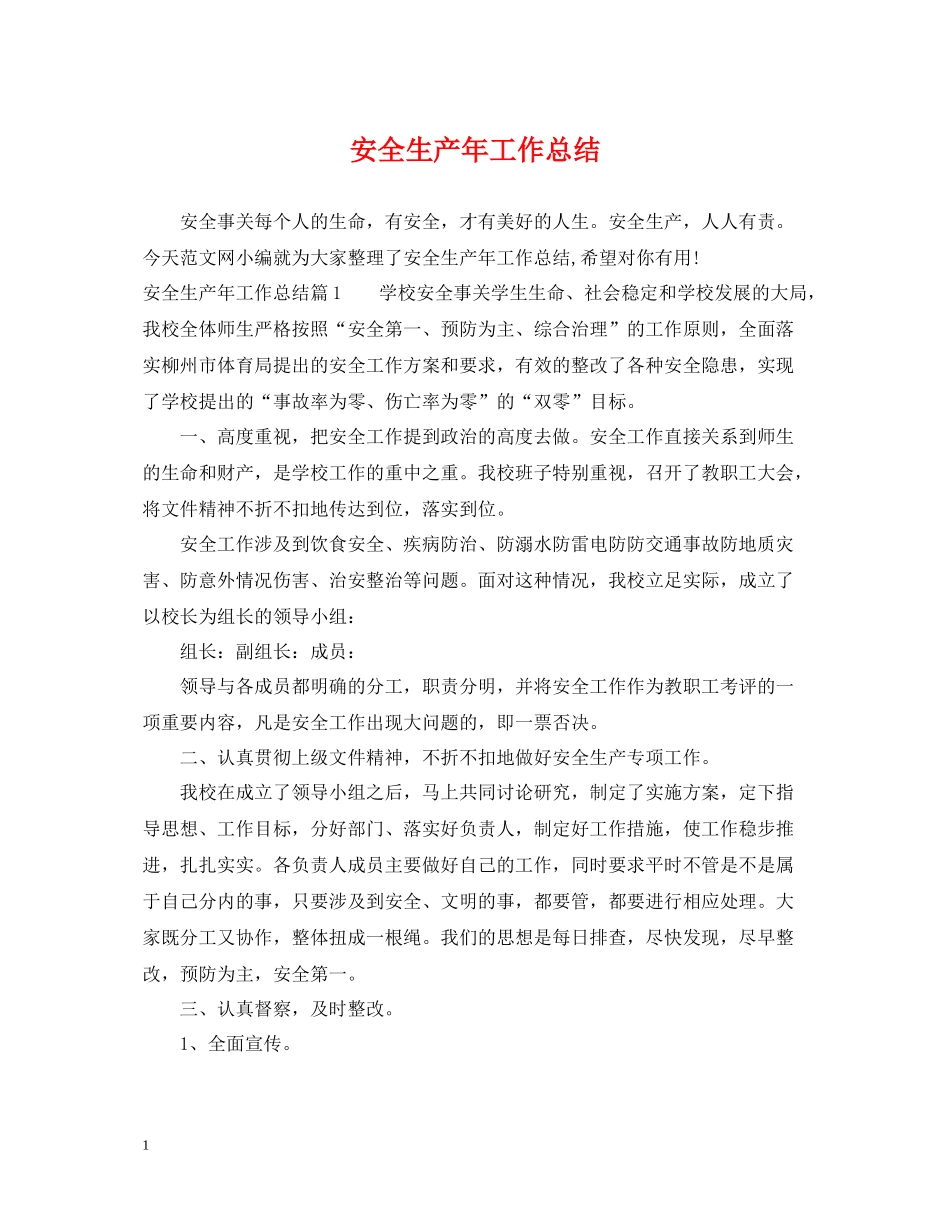 安全生产年工作总结_第1页