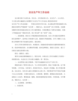 安全生产年工作总结