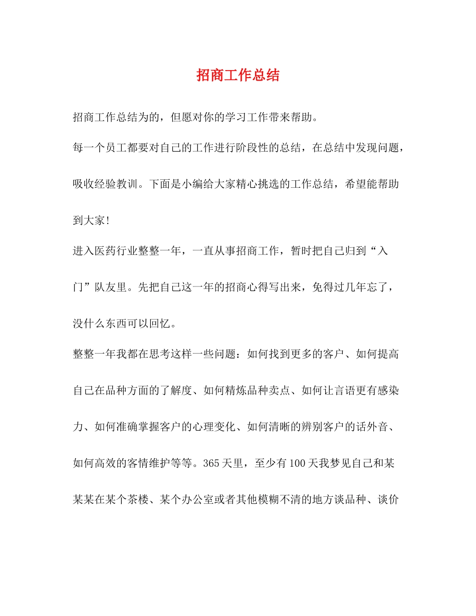 招商工作总结_第1页