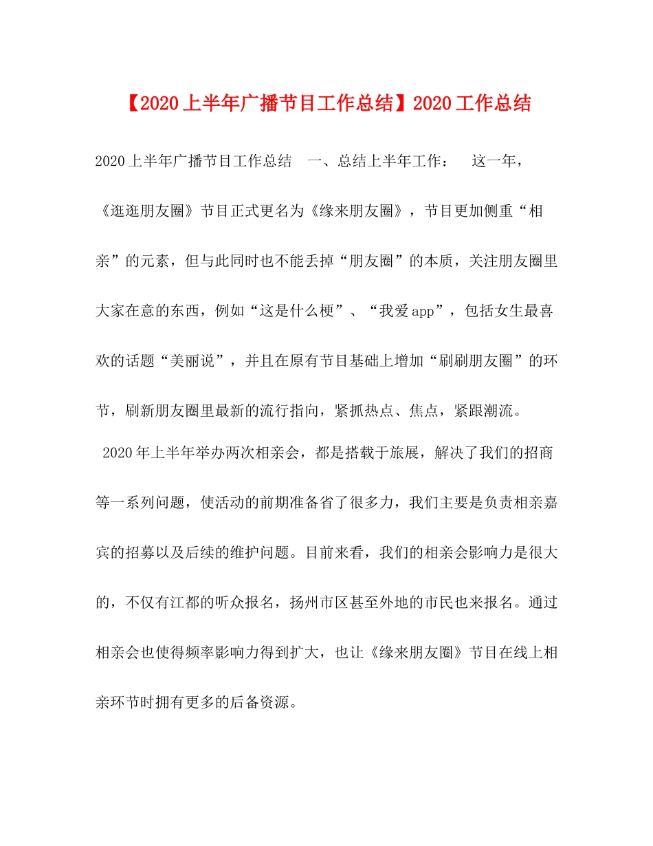 【上半年广播节目工作总结】工作总结_第1页