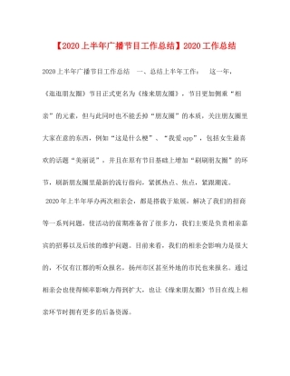【上半年广播节目工作总结】工作总结