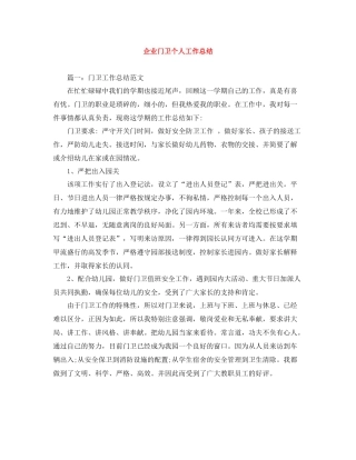 企业门卫个人工作总结