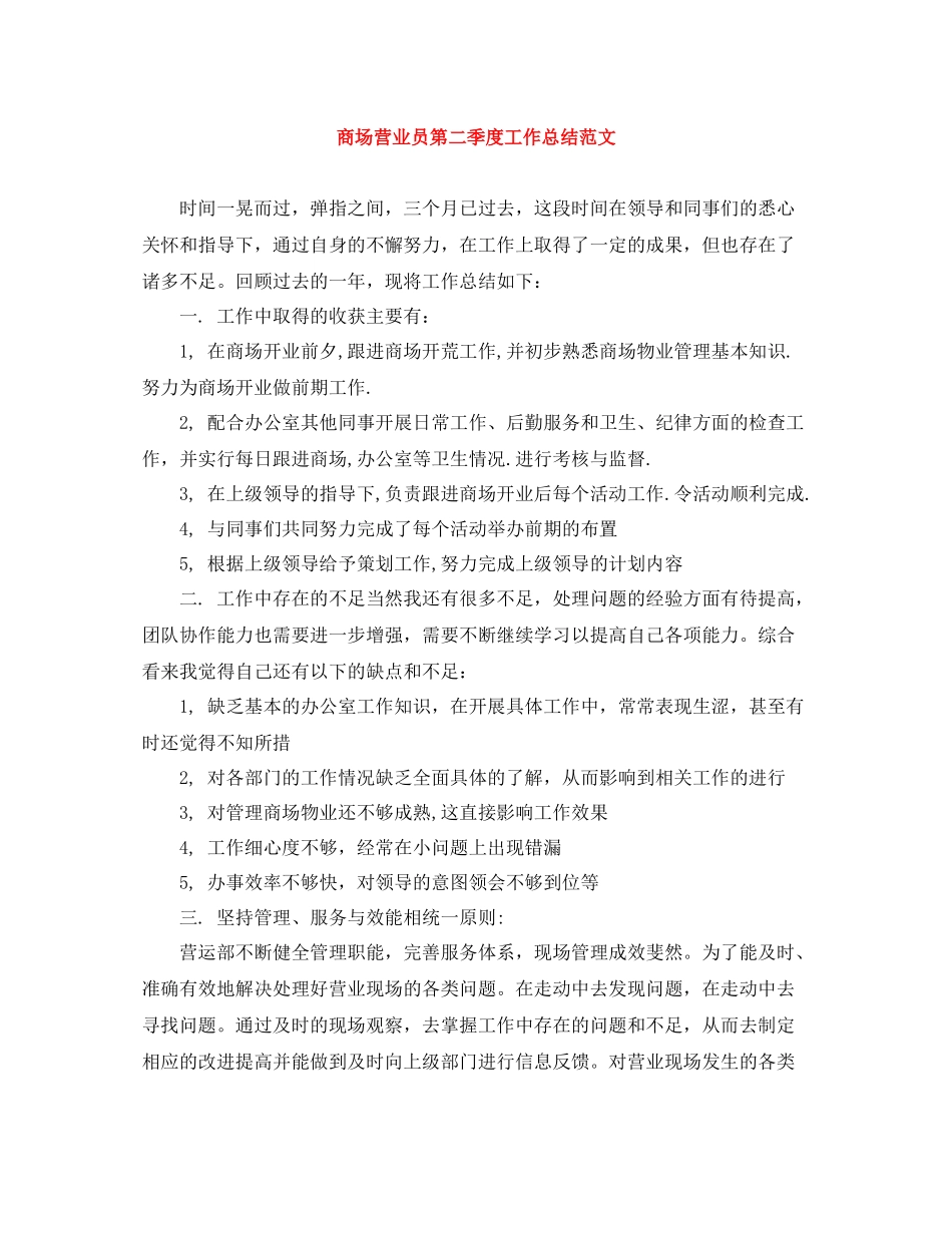 商场营业员第二季度工作总结范文_第1页