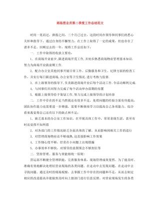商场营业员第二季度工作总结范文