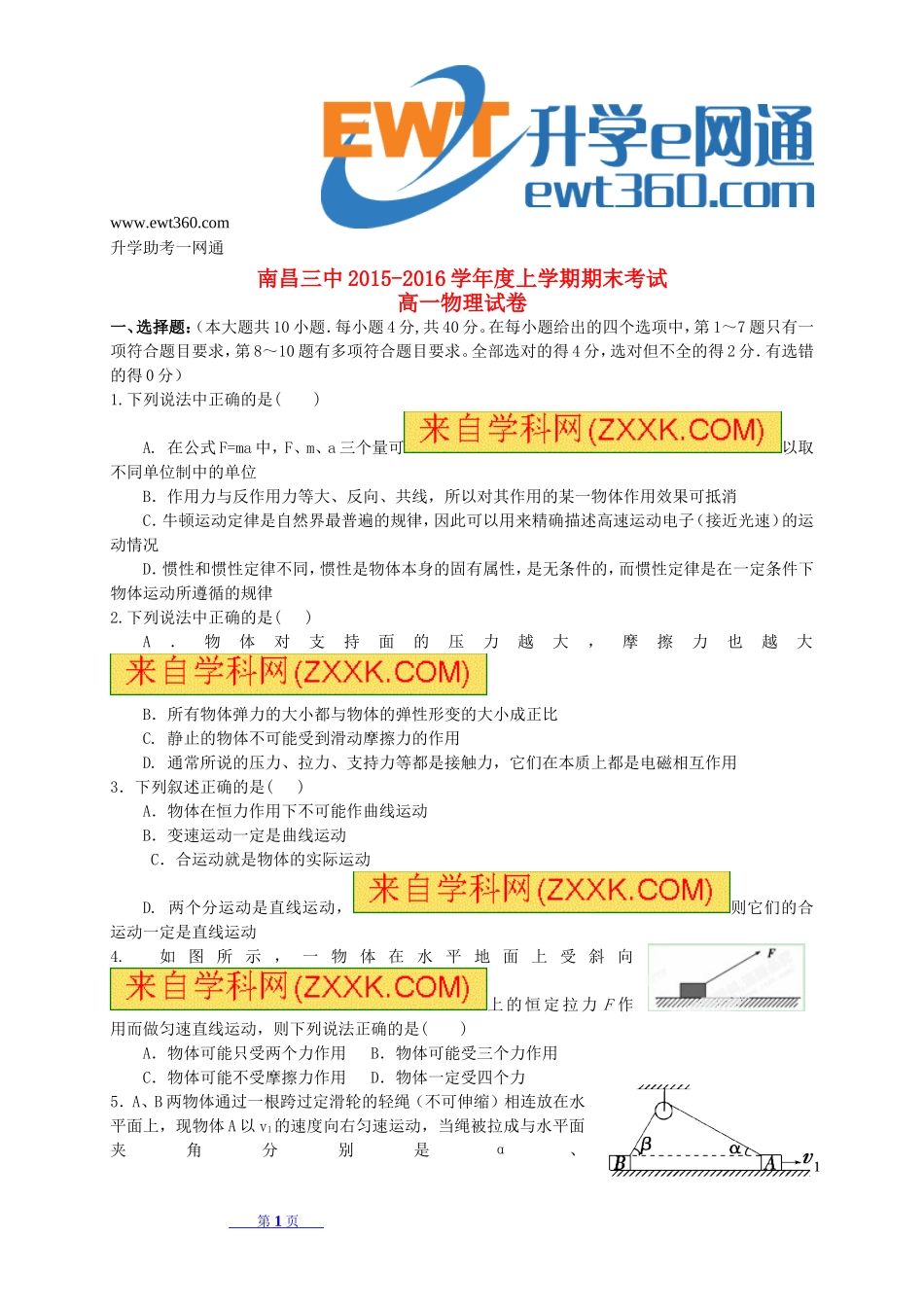江西省南昌市第三中学2015-2016学年高一物理上学期期末考试试题_第1页