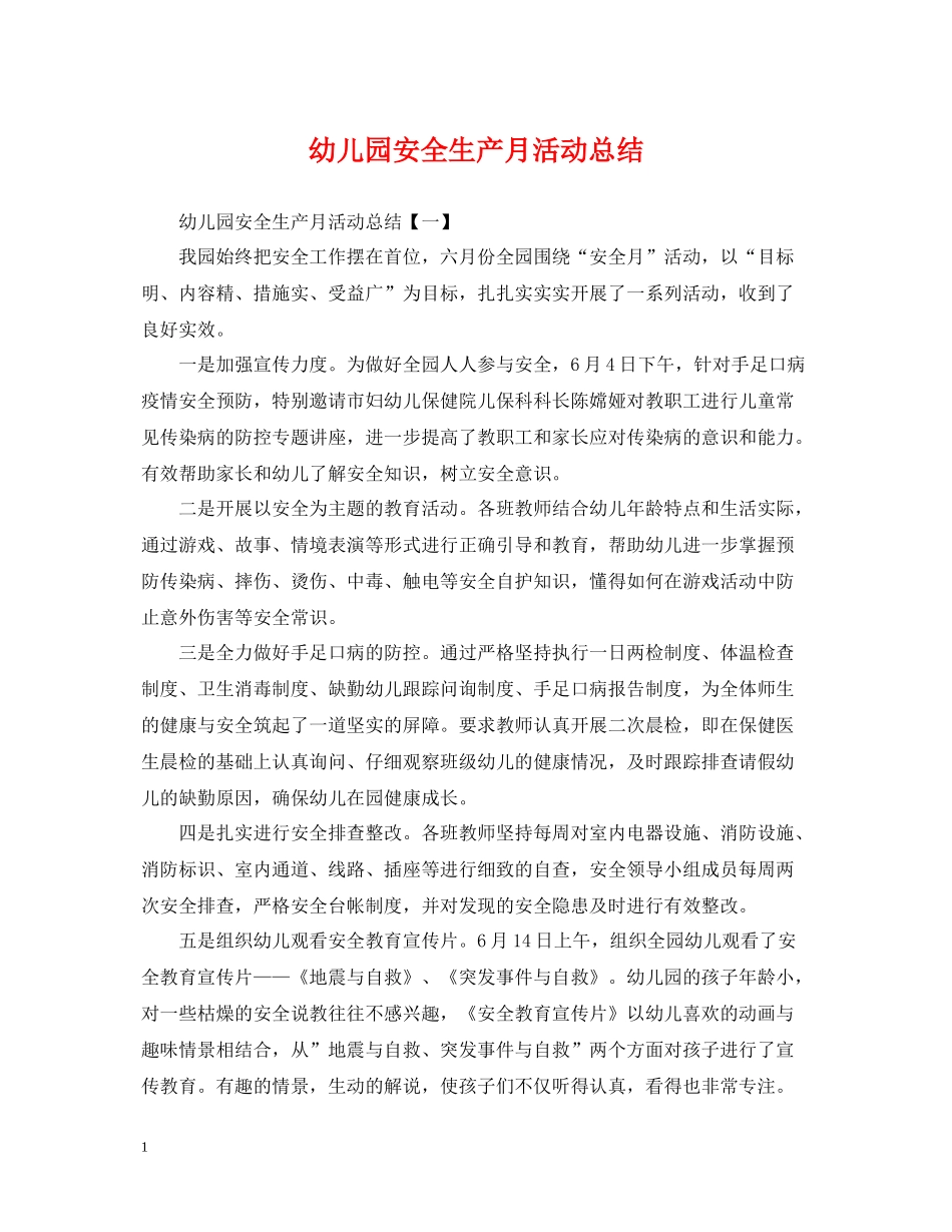 幼儿园安全生产月活动总结3_第1页