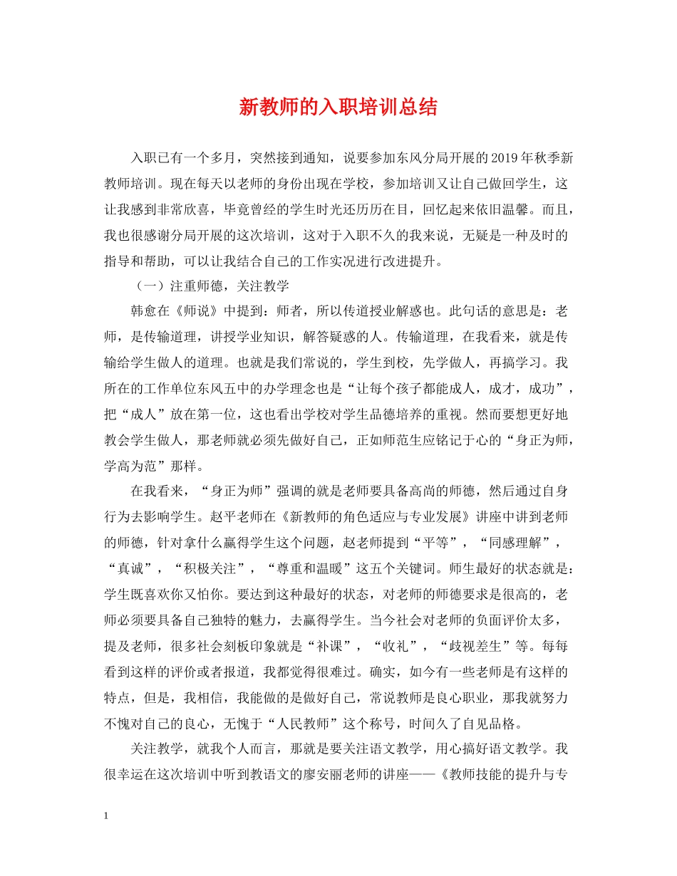 新教师的入职培训总结_第1页