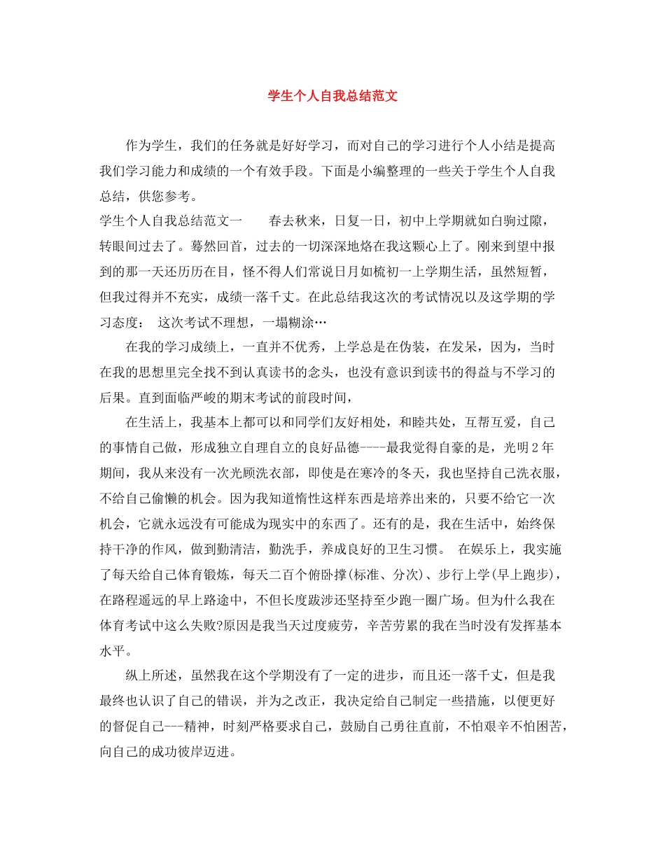 学生个人自我总结范文_第1页