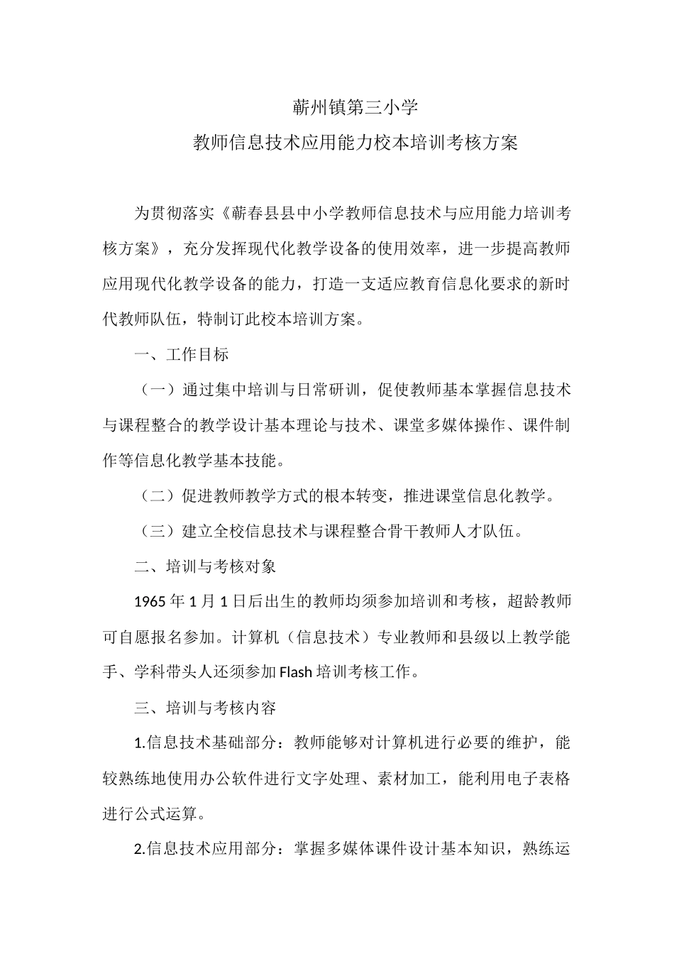 蕲州镇第三小学教师信息技术应用能力校本培训考核方案_第1页