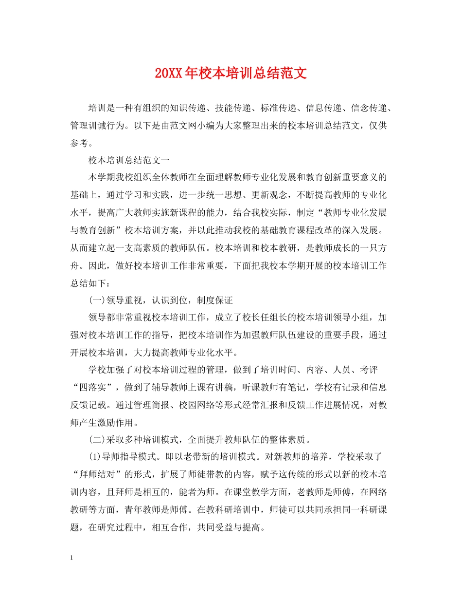 校本培训总结范文_第1页