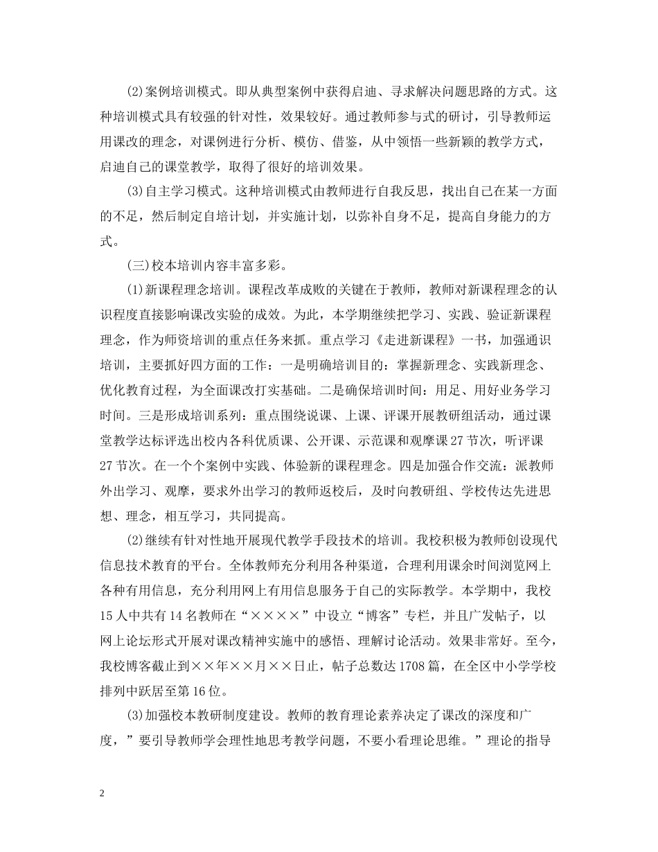 校本培训总结范文_第2页