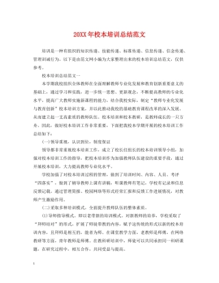 校本培训总结范文