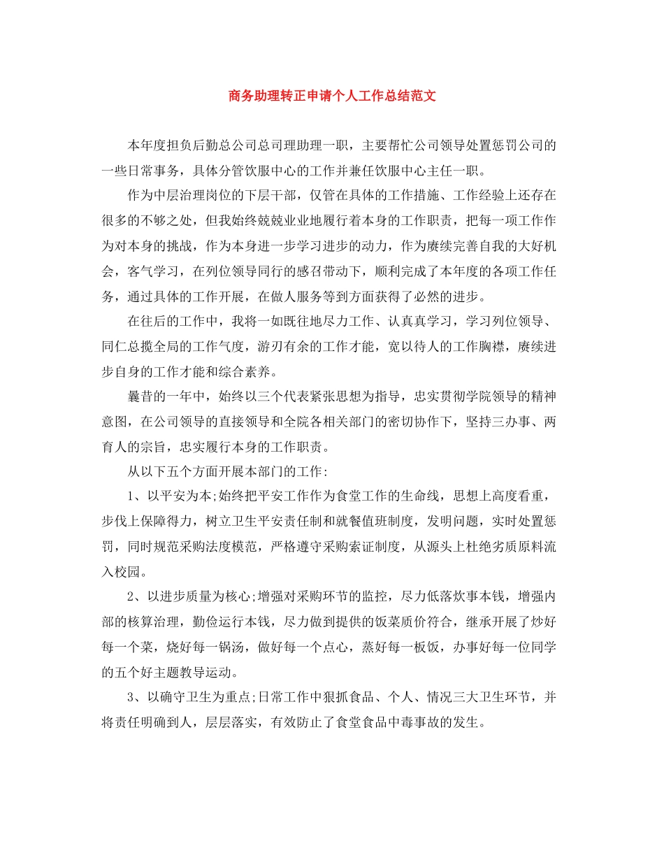 商务助理转正申请个人工作总结范文_第1页