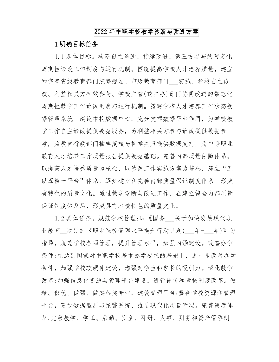 2022年中职学校教学诊断与改进方案_第1页