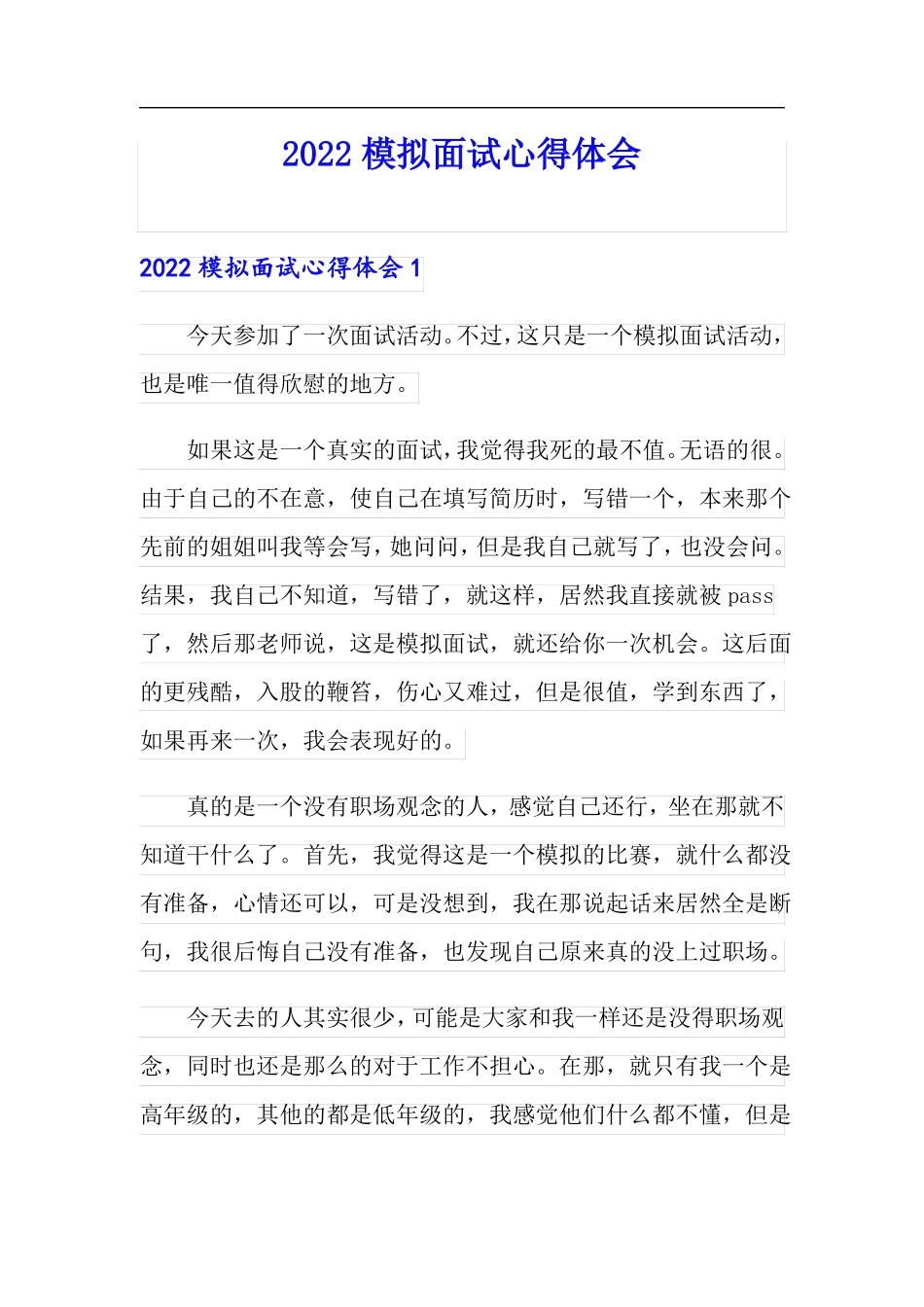 2022模拟面试心得体会_第1页