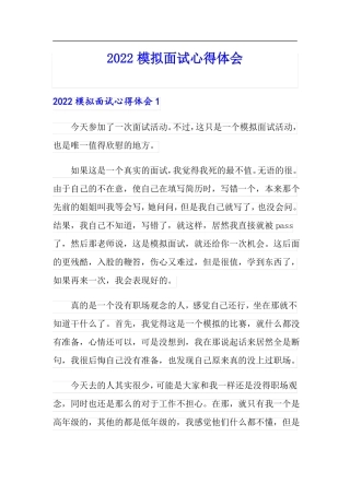 2022模拟面试心得体会