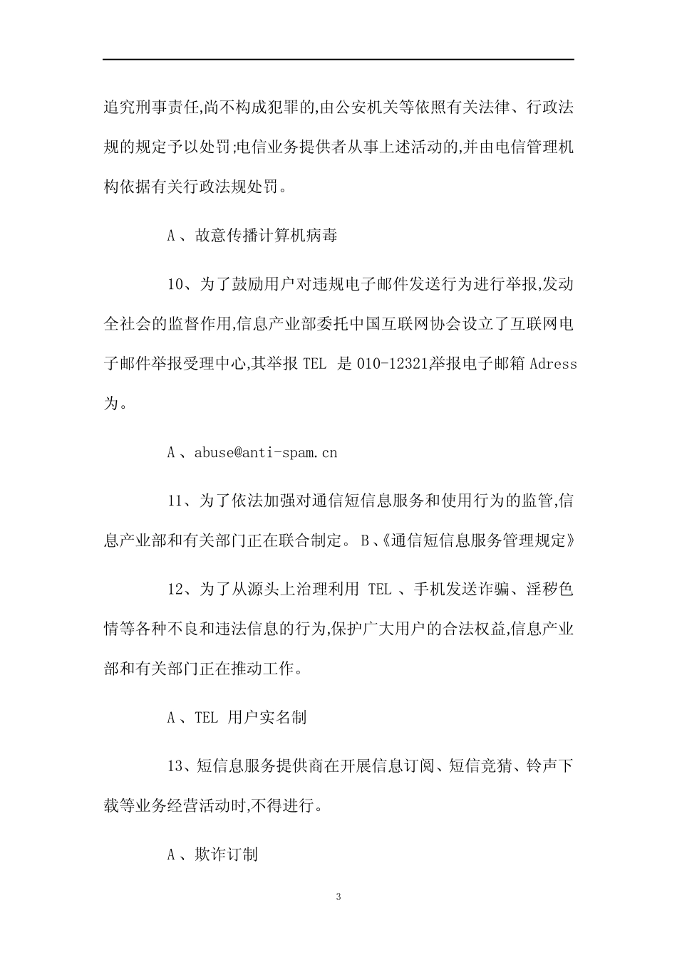 2021年网络安全知识竞赛精选题库及答案(完整版) _第3页