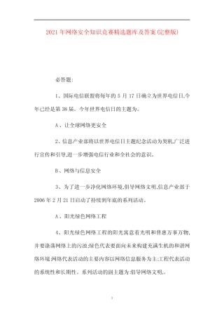 2021年网络安全知识竞赛精选题库及答案(完整版) 