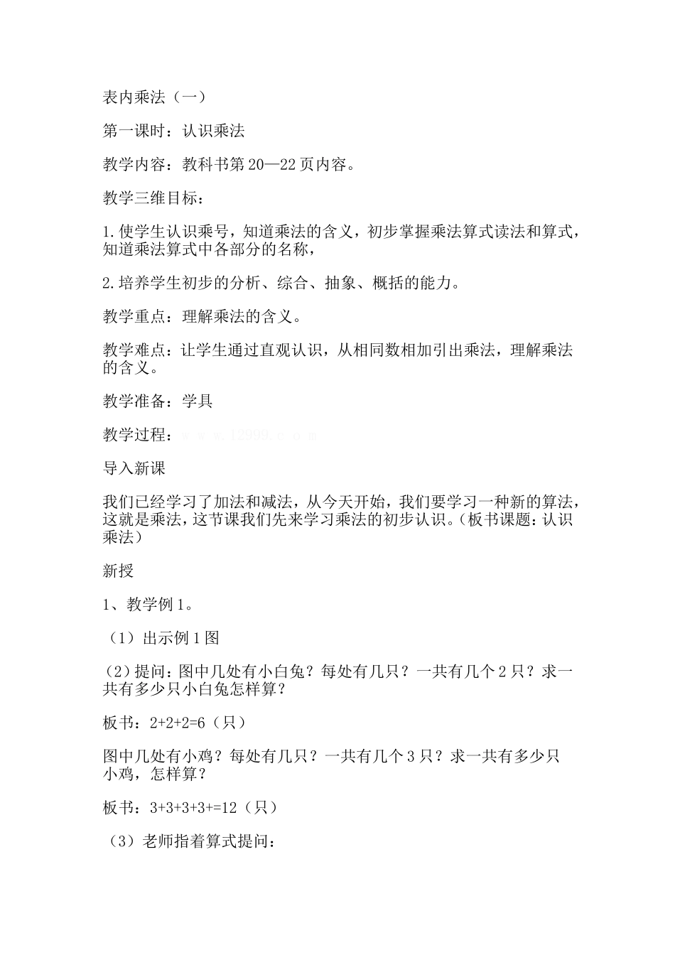 苏教版二年级上册表内乘法（一）教学设计_第1页