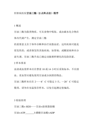 肝胆病医院甘油三酯2点终点法程序