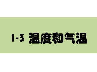 -温度和气温