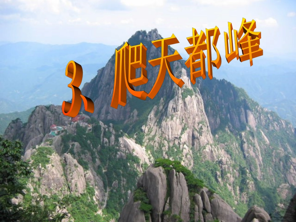 爬天都峰 ()_第1页