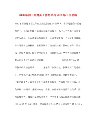 2020年国土局财务工作总结与年工作思路