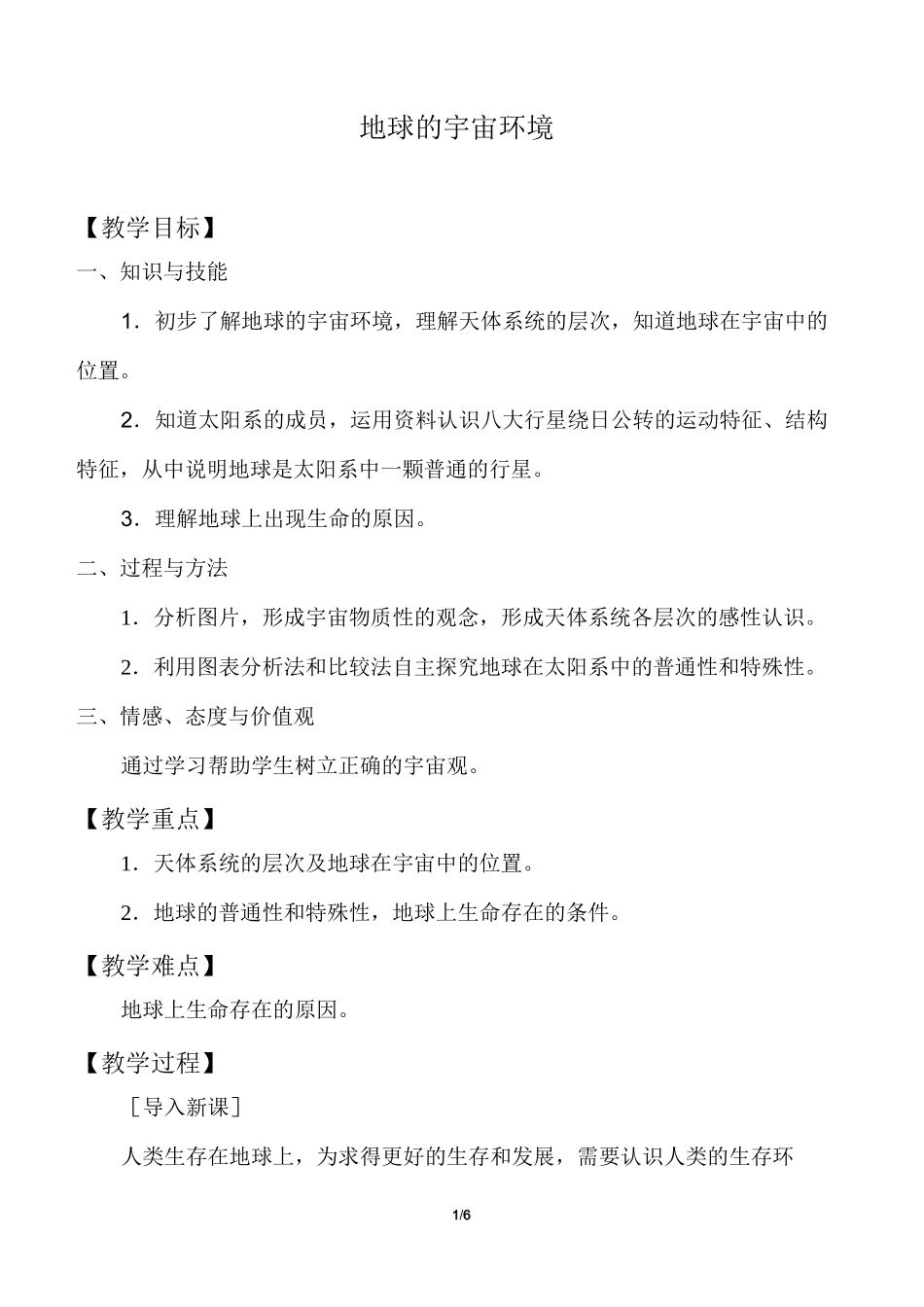 地球的宇宙环境-教学设计_第1页