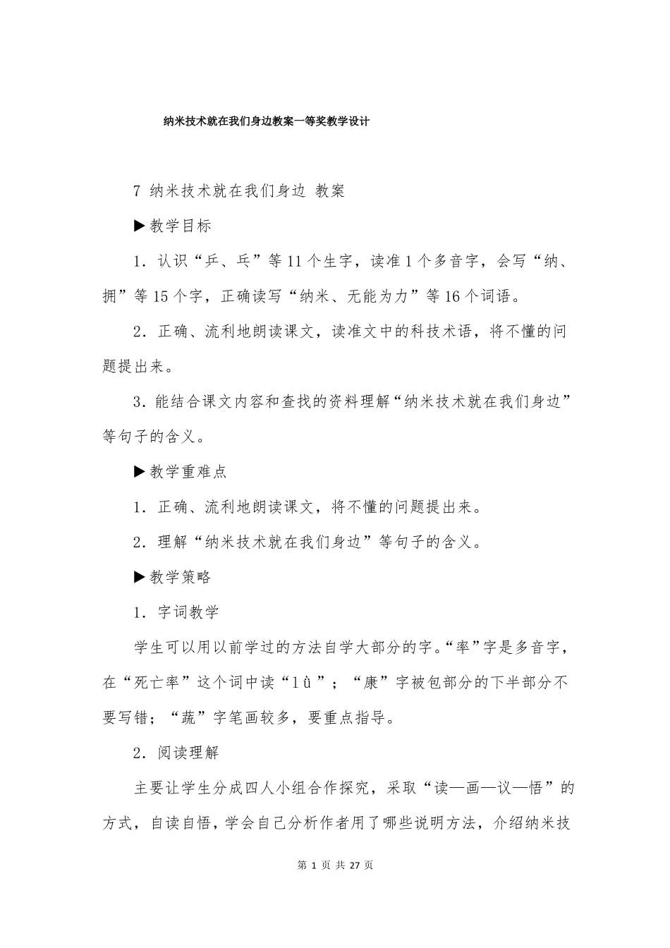 纳米技术就在我们身边教案一等奖教学设计_第1页