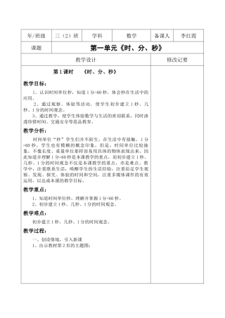 三年级数学上册第一单元《时、分、秒》教案