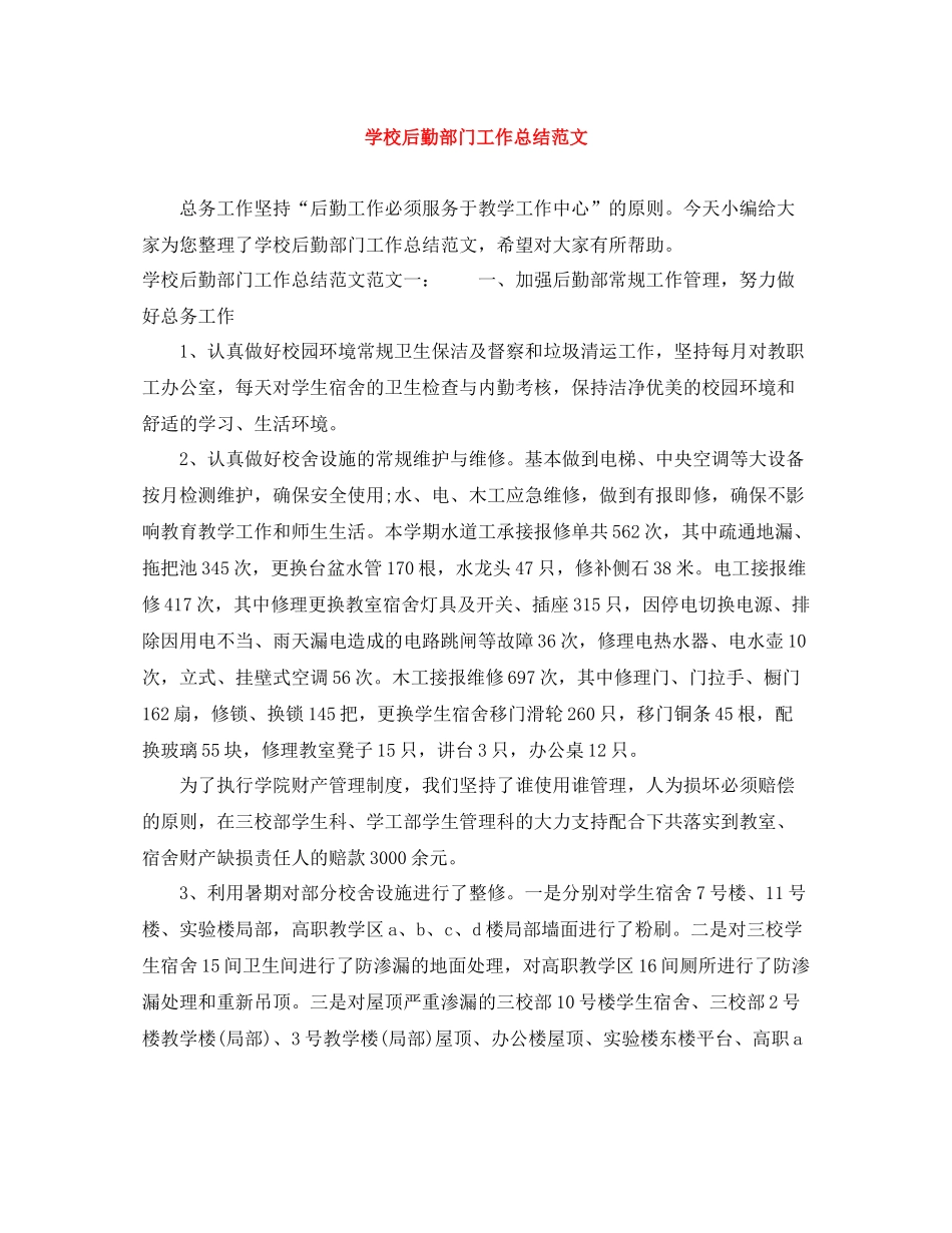 学校后勤部门工作总结范文_第1页