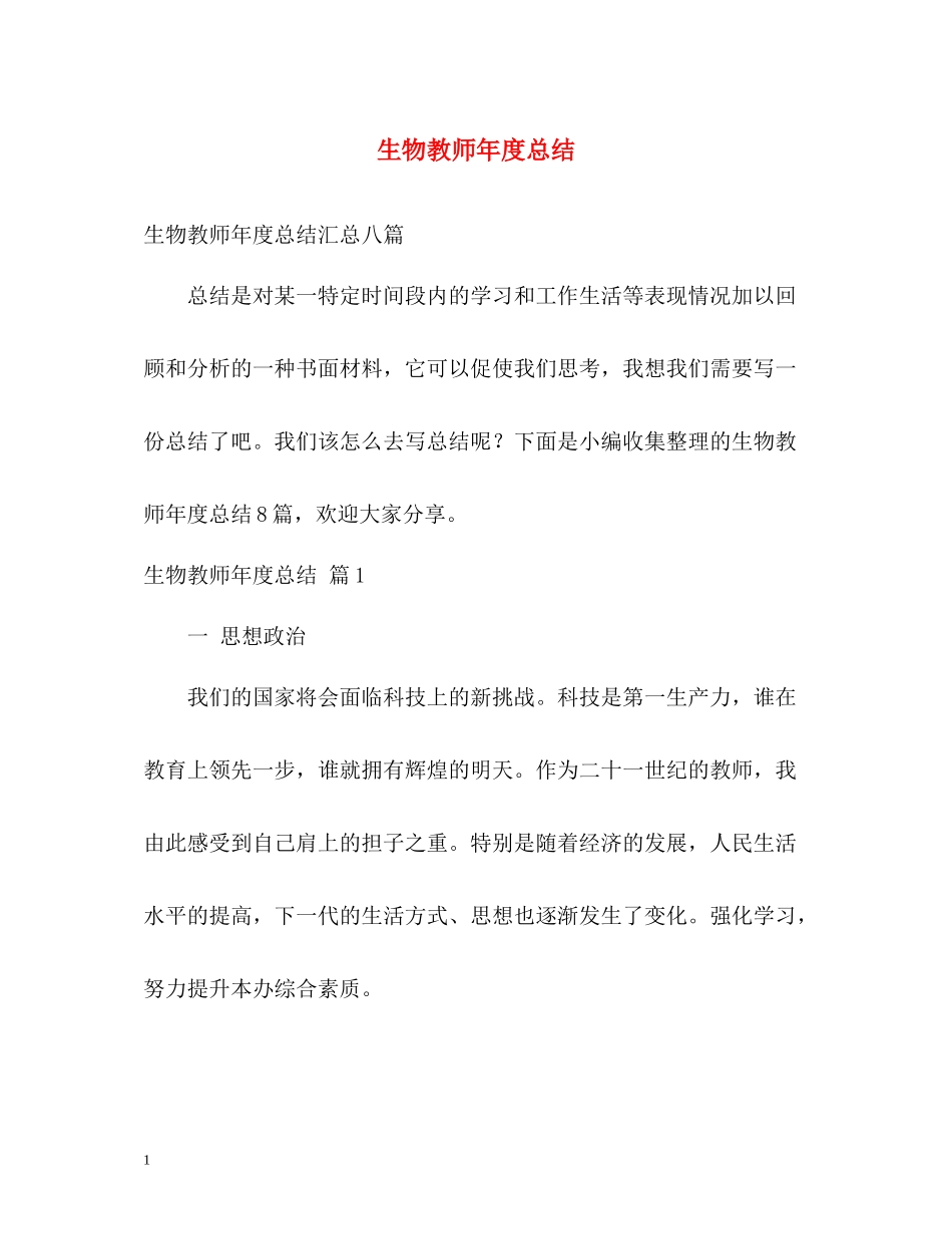 生物教师年度总结_第1页