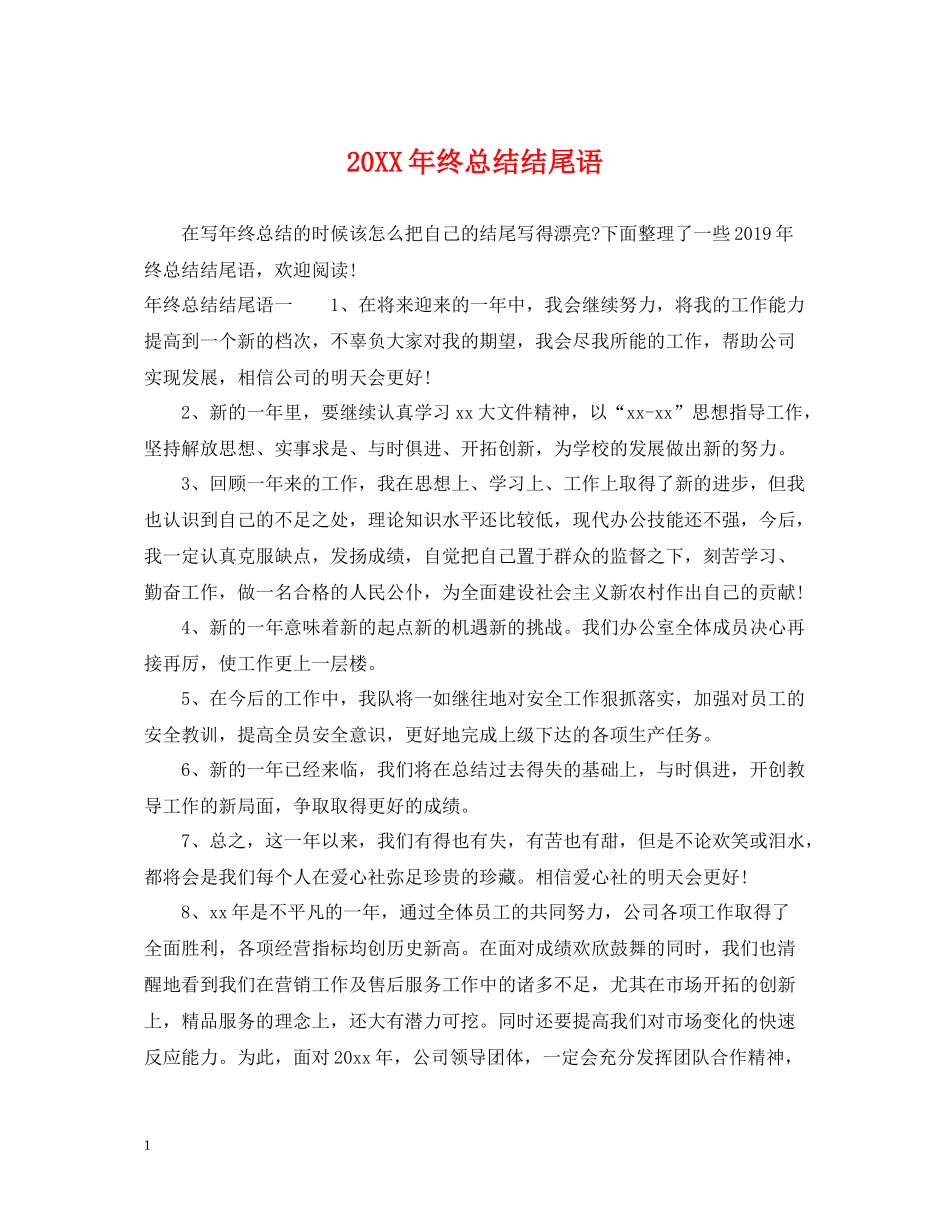 终总结结尾语_第1页