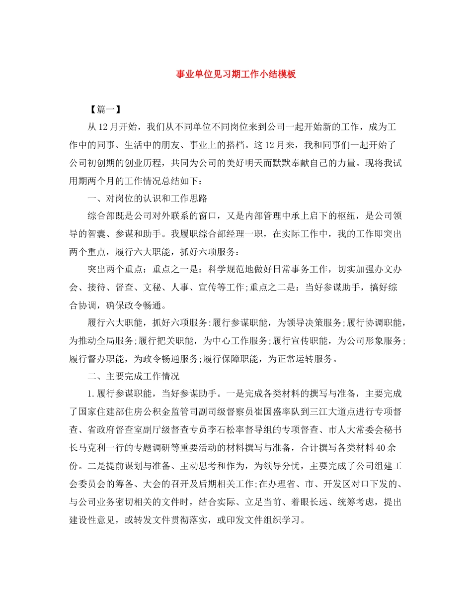 事业单位见习期工作小结模板_第1页