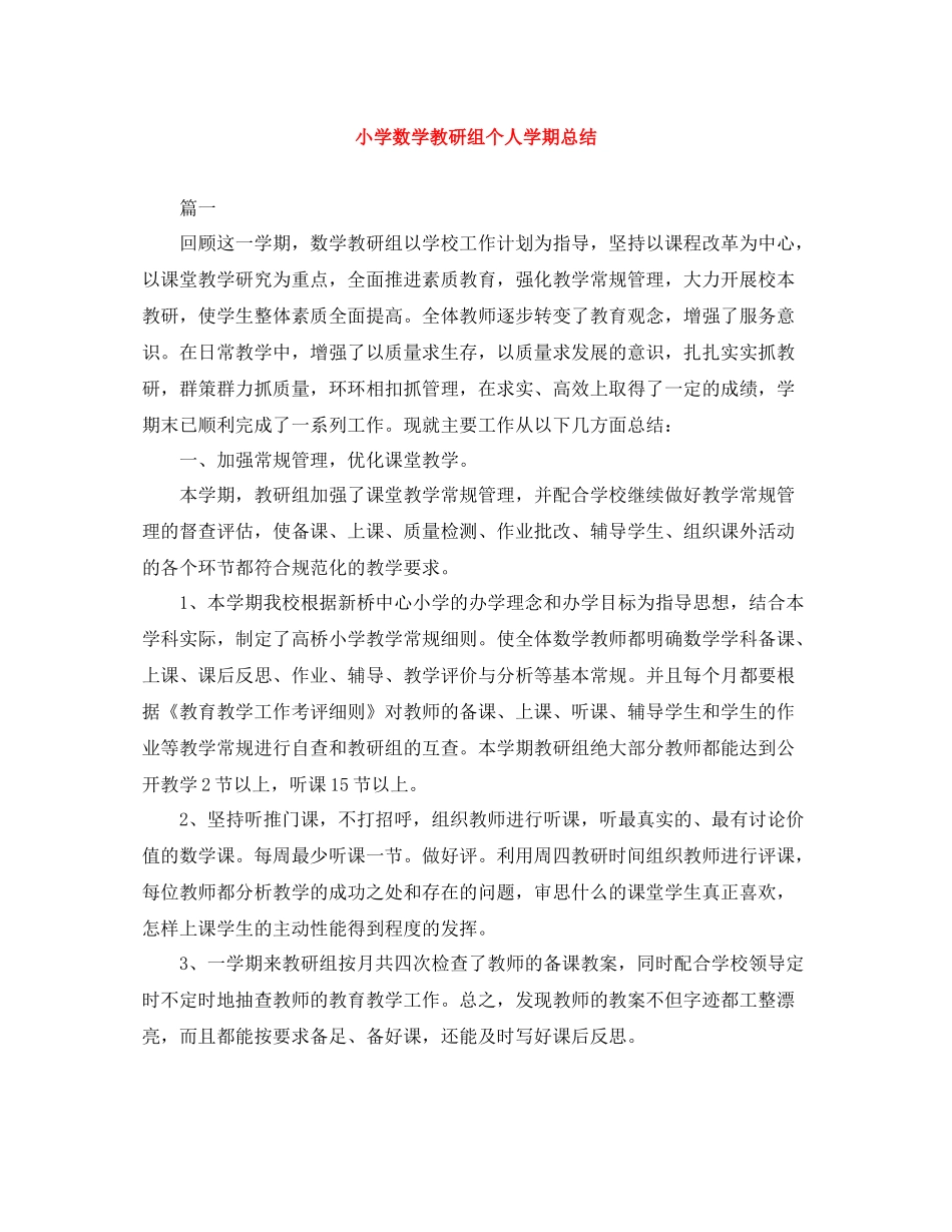 小学数学教研组个人学期总结_第1页