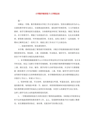 小学数学教研组个人学期总结