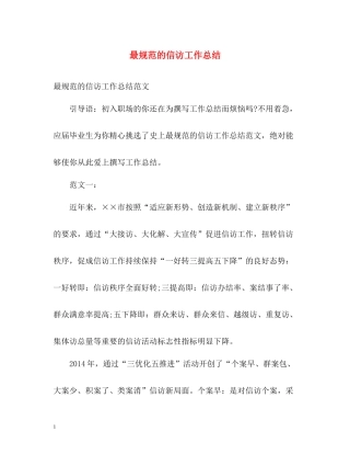 最规范的信访工作总结