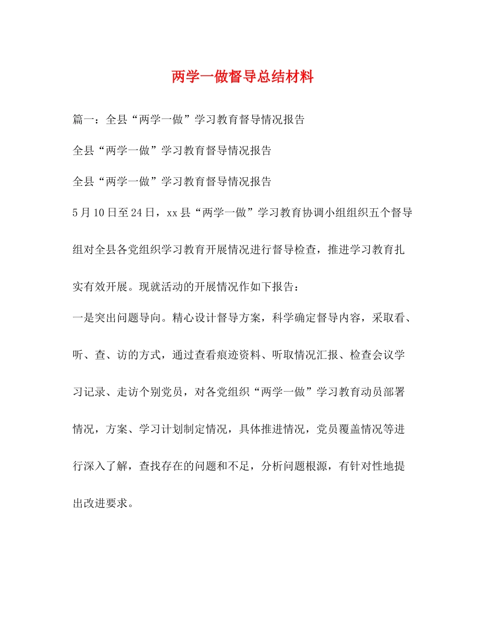 两学一做督导总结材料_第1页