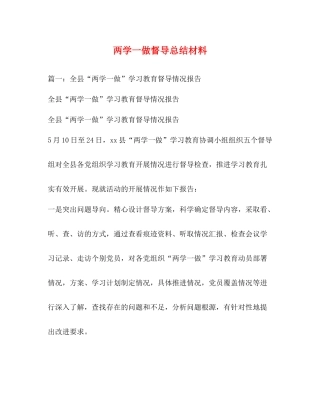 两学一做督导总结材料